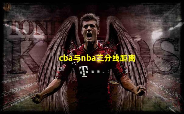 cba与nba三分线距离