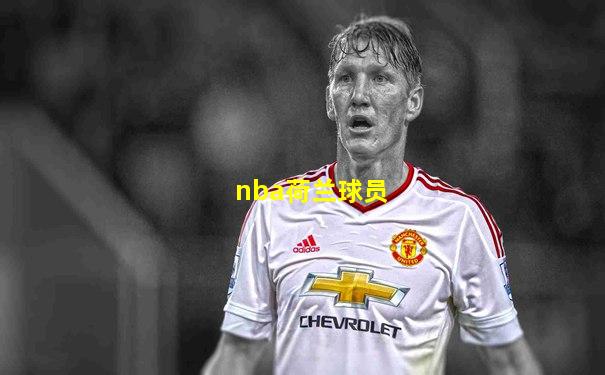 nba荷兰球员