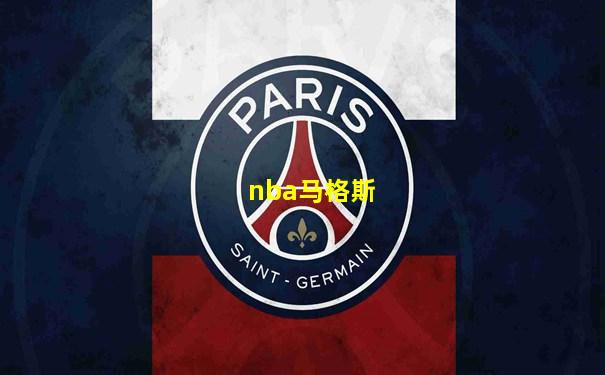 nba马格斯