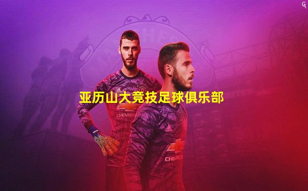 亚历山大竞技足球俱乐部