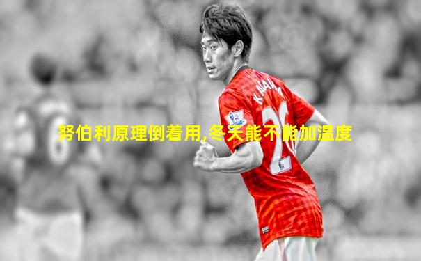 努伯利原理倒着用,冬天能不能加温度