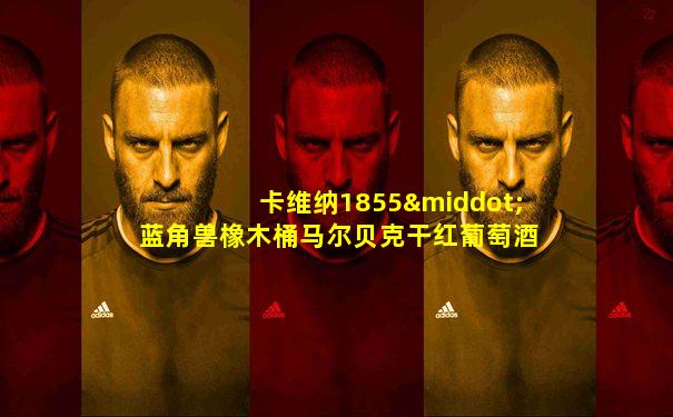 卡维纳1855·蓝角兽橡木桶马尔贝克干红葡萄酒