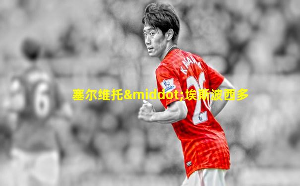 塞尔维托·埃斯波西多