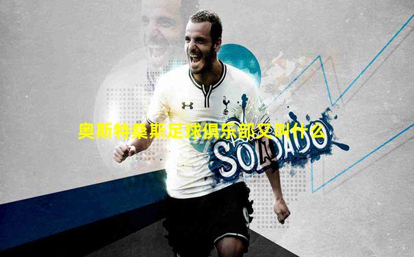 奥斯特桑斯足球俱乐部又叫什么