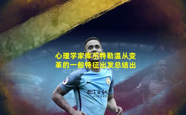 心理学家库尔特勒温从变革的一般特征出发总结出