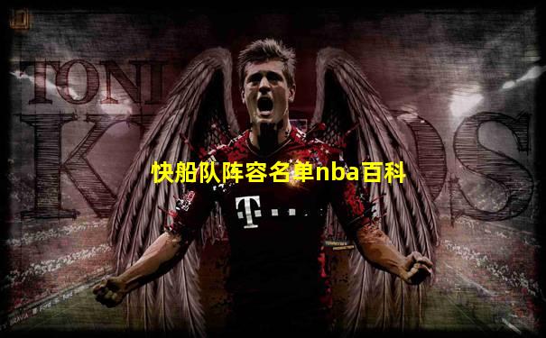 快船队阵容名单nba百科