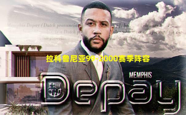 拉科鲁尼亚99-2000赛季阵容