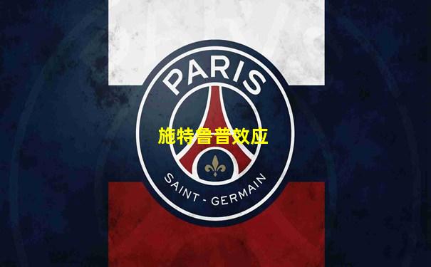 施特鲁普效应