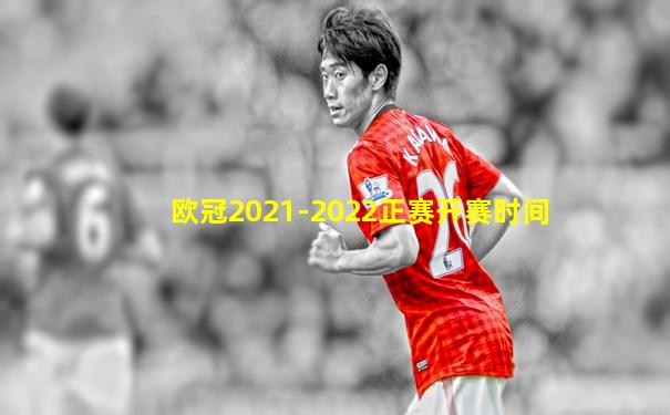 欧冠2021-2022正赛开赛时间