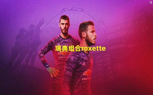 瑞典组合roxette
