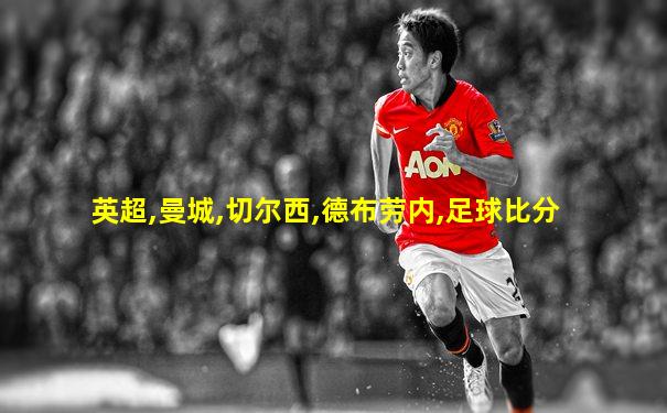英超,曼城,切尔西,德布劳内,足球比分