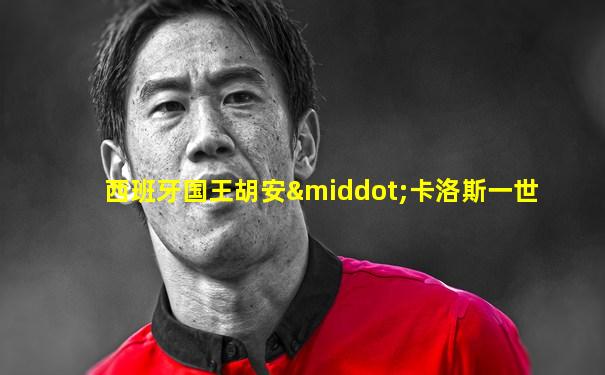 西班牙国王胡安·卡洛斯一世