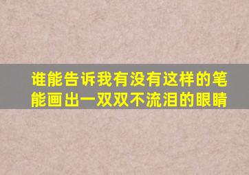 谁能告诉我有没有这样的笔能画出一双双不流泪的眼睛