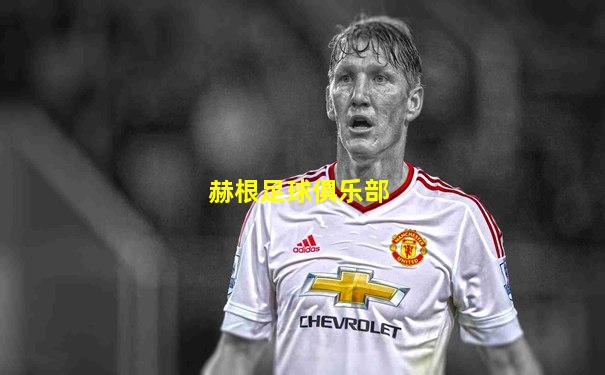 赫根足球俱乐部