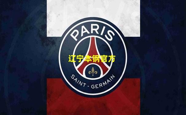辽宁本钢官方