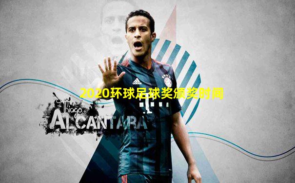 2020环球足球奖颁奖时间
