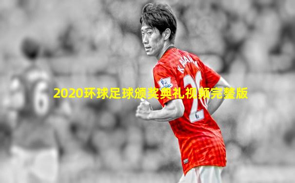 2020环球足球颁奖典礼视频完整版
