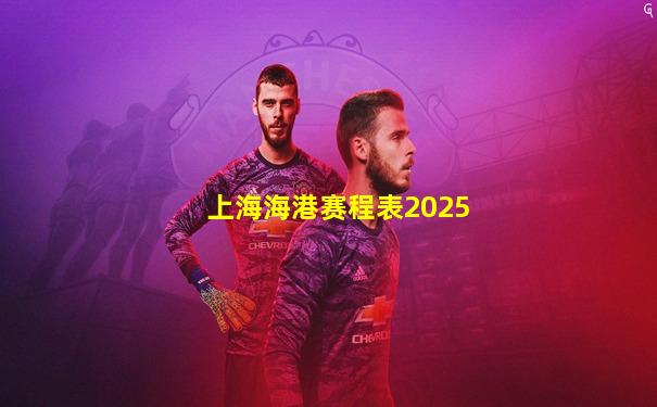 上海海港赛程表2025