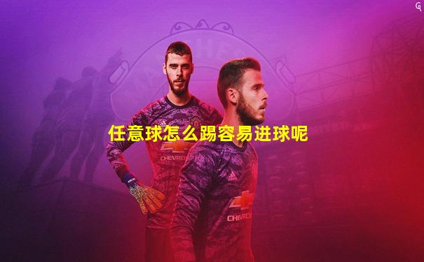 任意球怎么踢容易进球呢