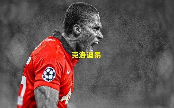 克洛迪昂