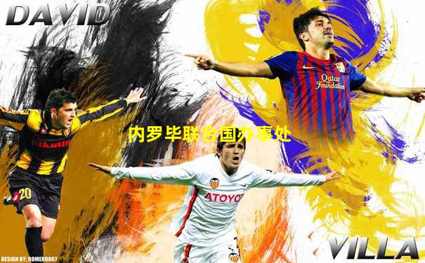 内罗毕联合国办事处