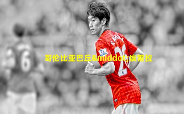 哥伦比亚巴丘·埃雷拉