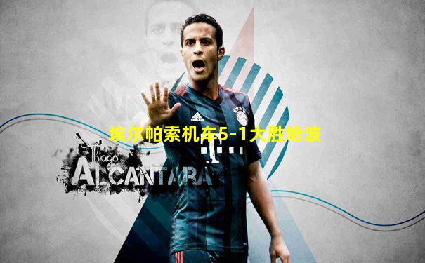 埃尔帕索机车5-1大胜哈波