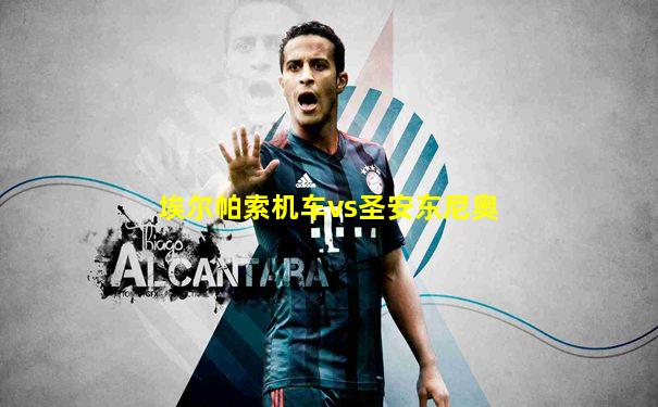 埃尔帕索机车vs圣安东尼奥
