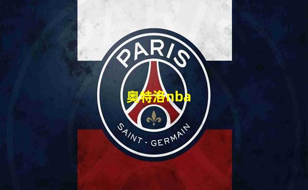 奥特洛nba