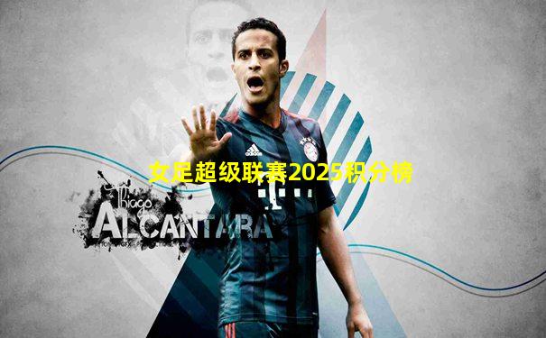 女足超级联赛2025积分榜