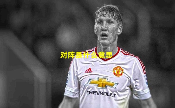 对阵是什么意思