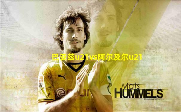 巴亚兹u21vs阿尔及尔u21
