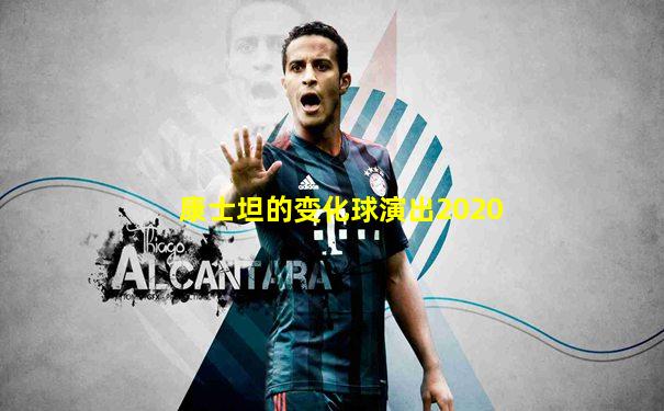 康士坦的变化球演出2020