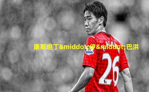 康斯坦丁·伊·巴洪