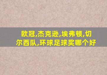 欧冠,杰克逊,埃弗顿,切尔西队,环球足球奖哪个好