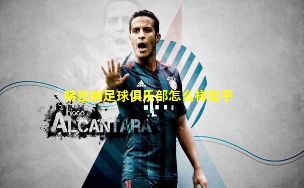 特拉纳足球俱乐部怎么样知乎