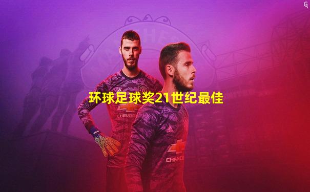 环球足球奖21世纪最佳
