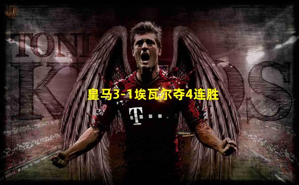 皇马3-1埃瓦尔夺4连胜