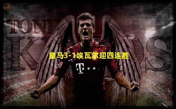 皇马3-1埃瓦尔迎四连胜