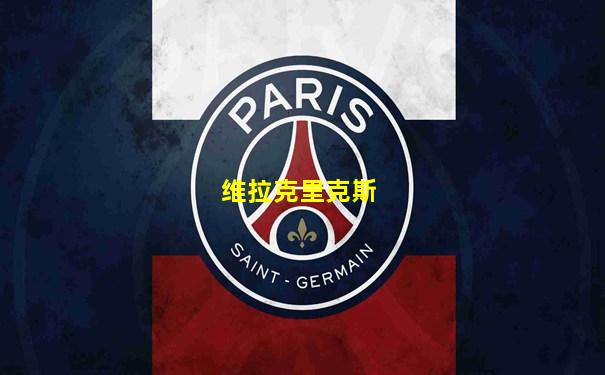 维拉克里克斯