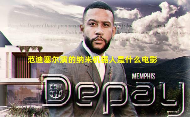 范迪塞尔演的纳米机器人是什么电影