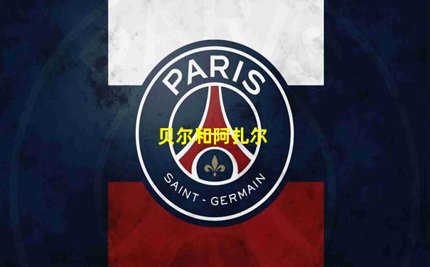 贝尔和阿扎尔