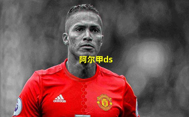 阿尔甲ds