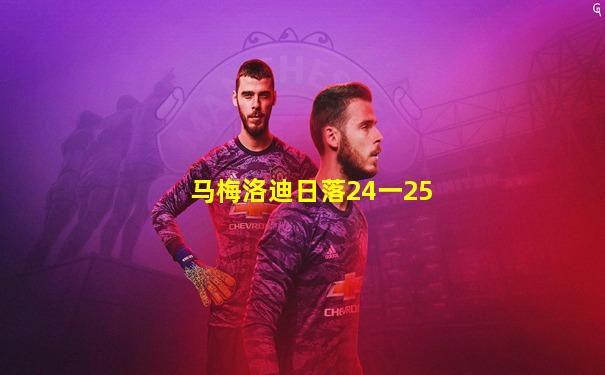 马梅洛迪日落24一25